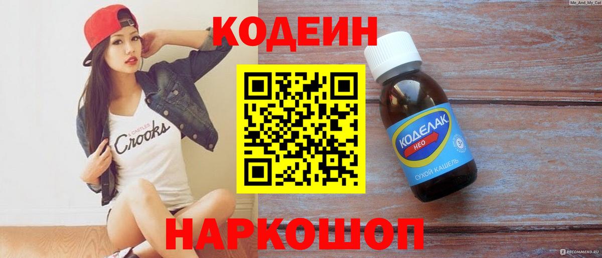Рыбинск  Codein напиток Lean (лин)  Вход с VPN  Codein Purple Drank 