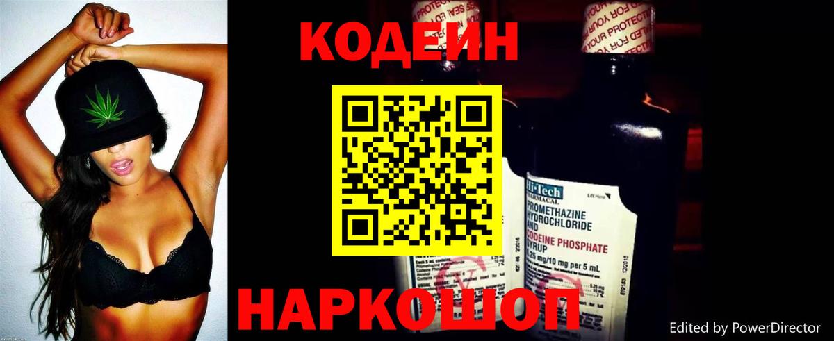 Кодеин Purple Drank Рыбинск